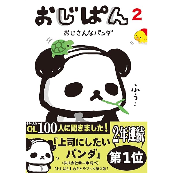 おばぱんだです。 Amazon.co.jp: おじぱん おじさんなパンダ (ねーねーブックス) eBook